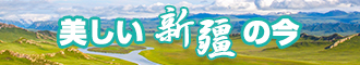 插舔日在线视频新疆banner-w330n60.jpg